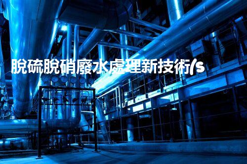脫硫脫硝廢水處理新技術(shù)，你明白嗎？